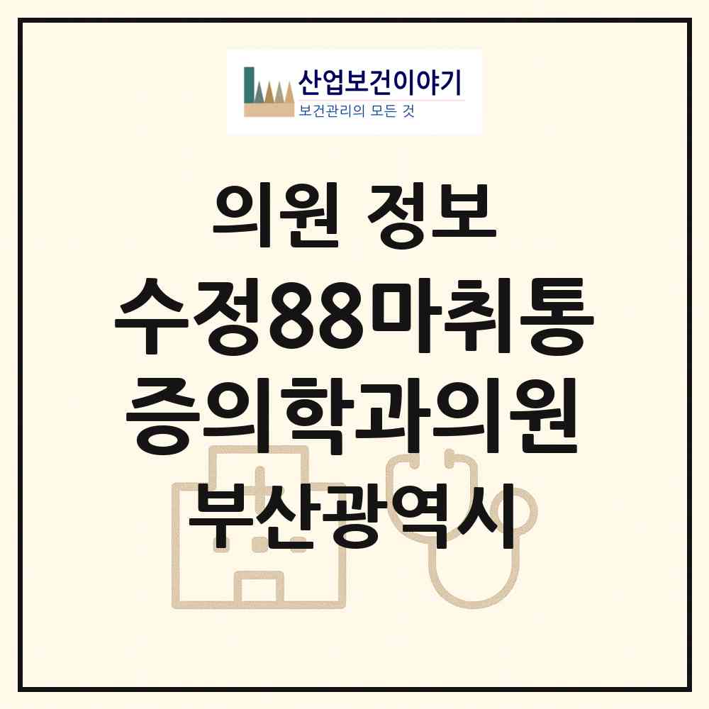 2026 수정88마취통증의학과의원 (부산 동구 수정2동)|의원|요양기관 정보