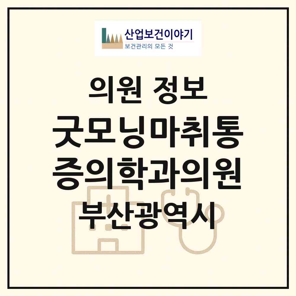 2026 굿모닝마취통증의학과의원 (부산 해운대구 반여1동)|의원|요양기관 정보