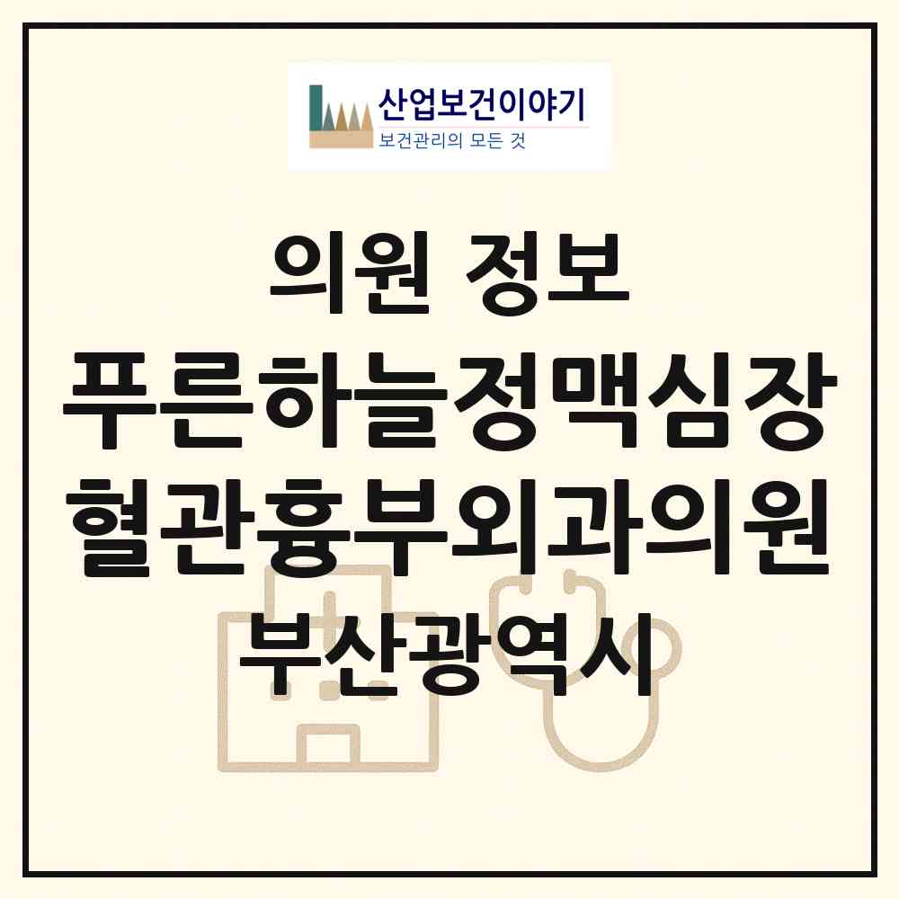2026 푸른하늘정맥심장혈관흉부외과의원 (부산 동래구 온천1동)|의원|요양기관 정보