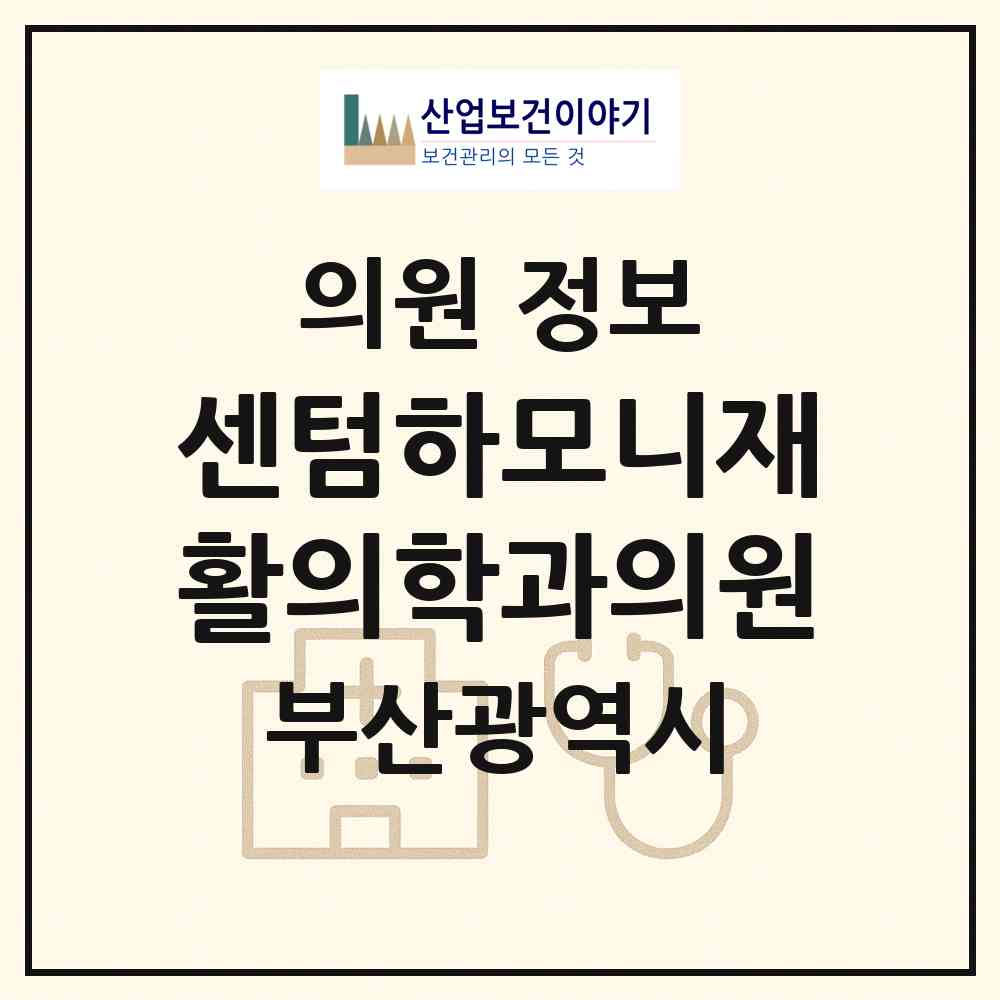 2026 센텀하모니재활의학과의원 (부산 해운대구 반여1동)|의원|요양기관 정보