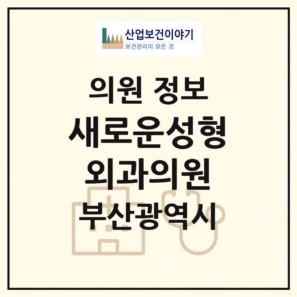 2026 새로운성형외과의원 (부산 부산진구 부전1동)|의원|요양기관 정보