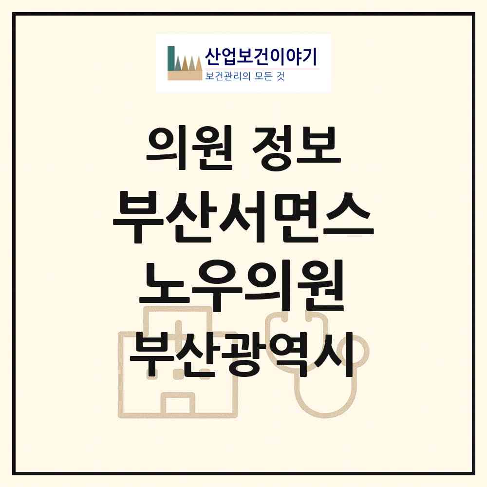 2026 부산서면스노우의원 (부산 부산진구 부전1동)|의원|요양기관 정보