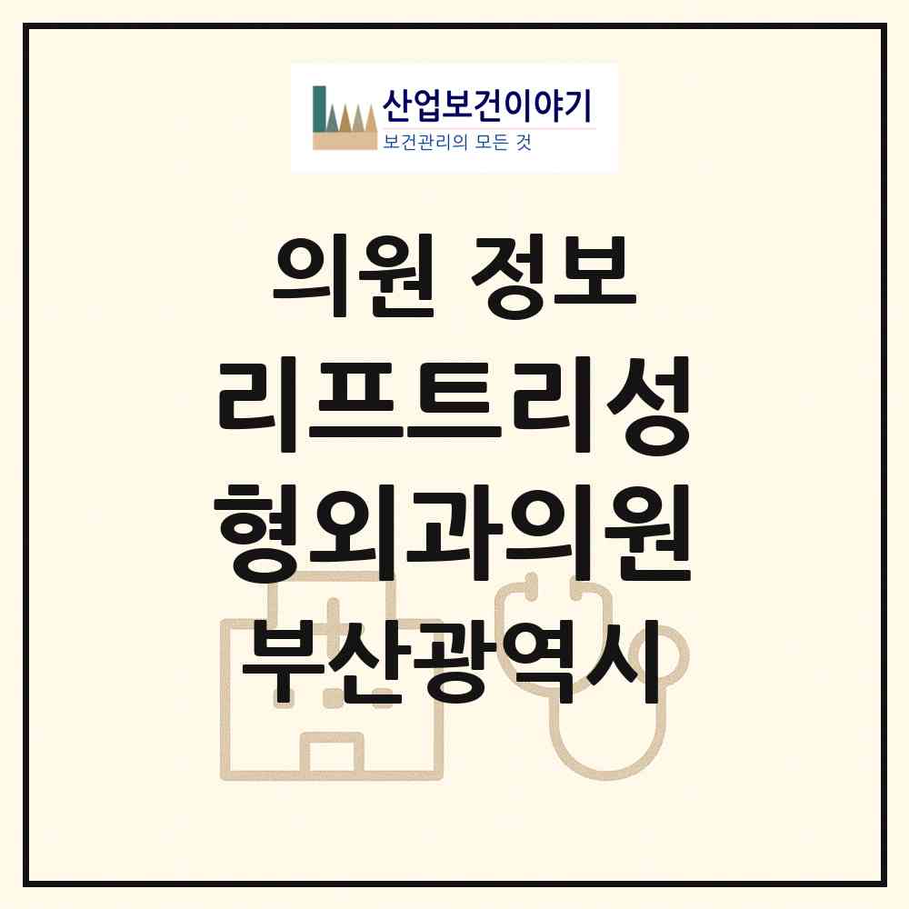 2026 리프트리성형외과의원 (부산 부산진구 부전2동)|의원|요양기관 정보