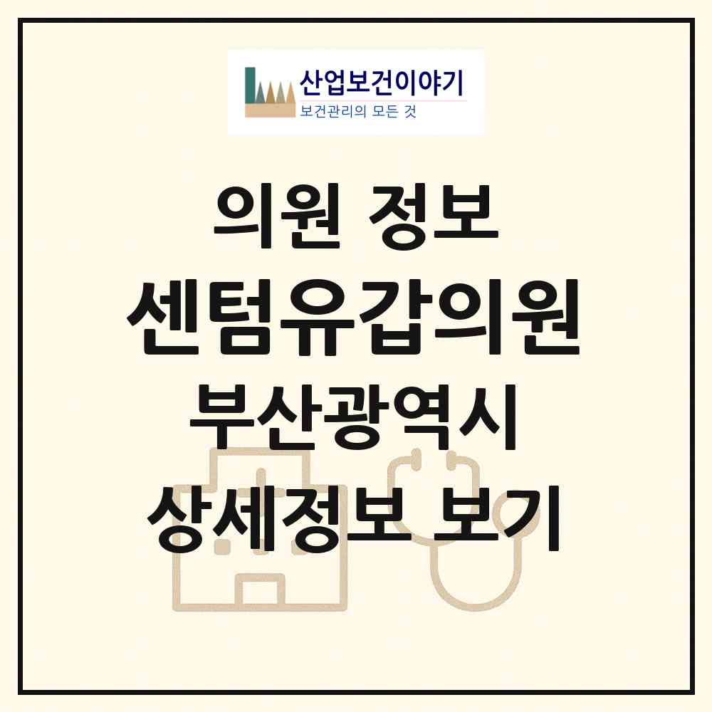 2026 센텀유갑의원 (부산 해운대구 우2동)|의원|요양기관 정보