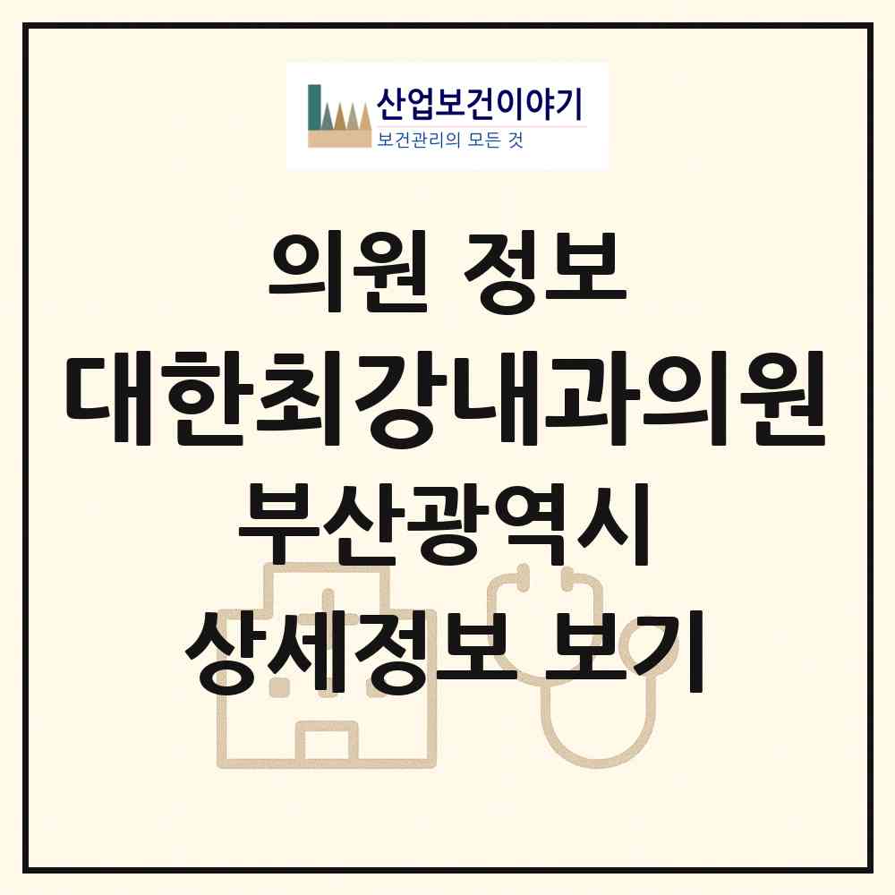 2026 대한최강내과의원 (부산 서구 충무동)|의원|요양기관 정보
