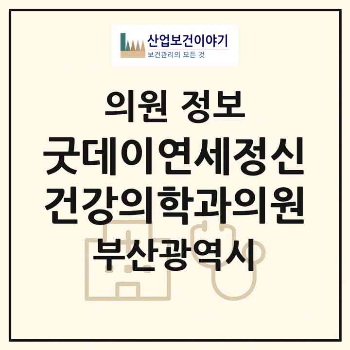 2026 굿데이연세정신건강의학과의원 (부산 북구 화명3동)|의원|요양기관 정보