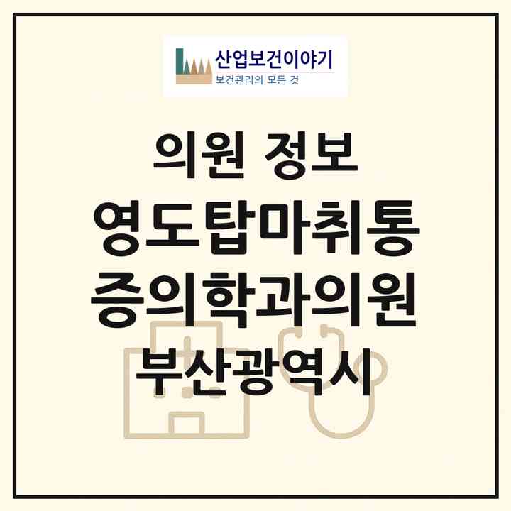 2026 영도탑마취통증의학과의원 (부산 영도구 영선1동)|의원|요양기관 정보