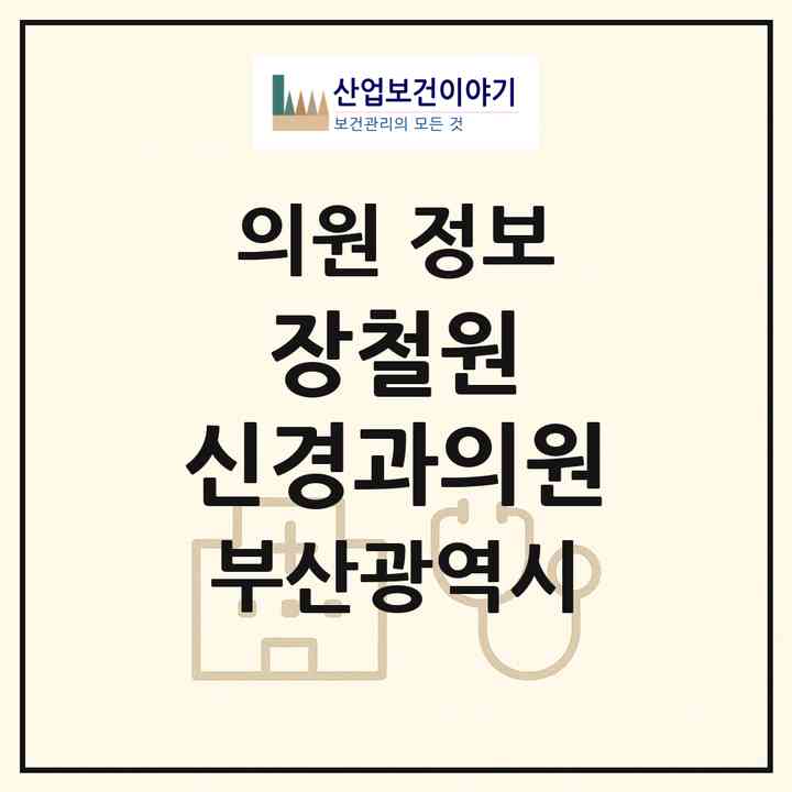 2026 장철원 신경과의원 (부산 북구 덕천2동)|의원|요양기관 정보