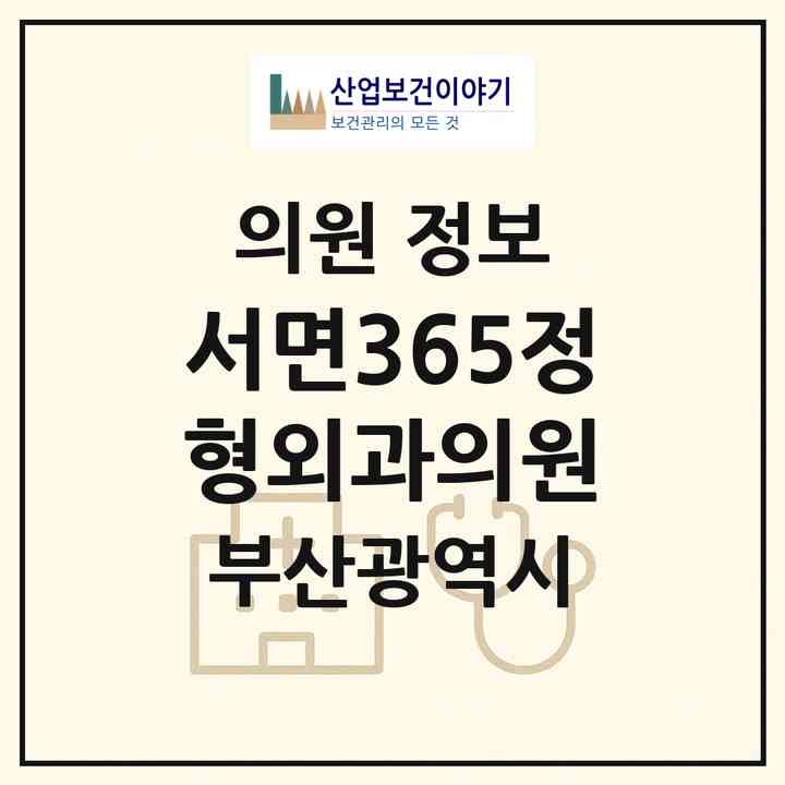 2026 서면365정형외과의원 (부산 부산진구 부전1동)|의원|요양기관 정보