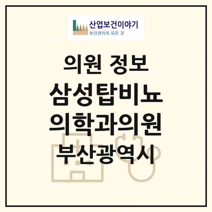 2026 삼성탑비뇨의학과의원 (부산 기장군 기장읍)|의원|요양기관 정보
