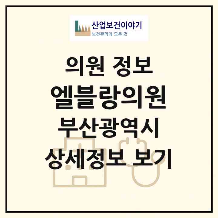 2026 엘블랑의원 (부산 부산진구 부전2동)|의원|요양기관 정보