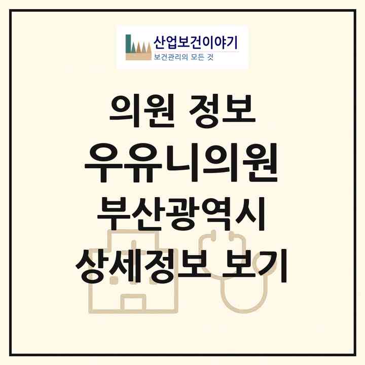 2026 우유니의원 (부산 연제구 연산5동)|의원|요양기관 정보