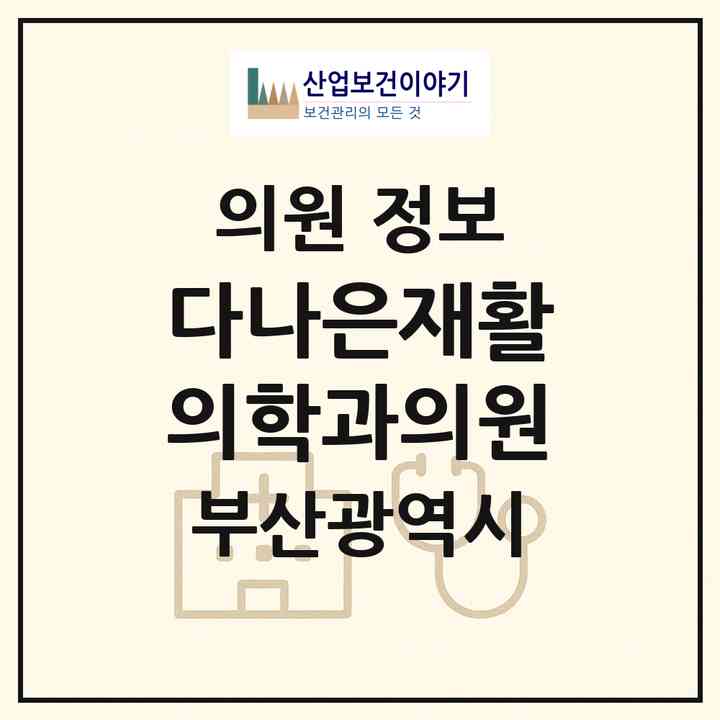 2026 다나은재활의학과의원 (부산 사상구 모라1동)|의원|요양기관 정보