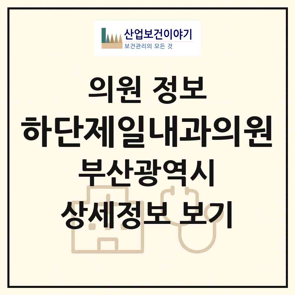 2026 하단제일내과의원 (부산 사하구 하단1동)|의원|요양기관 정보