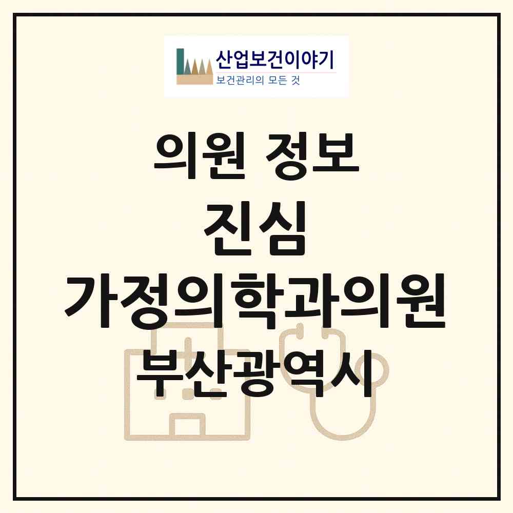 2026 진심 가정의학과의원 (부산 부산진구 부전2동)|의원|요양기관 정보