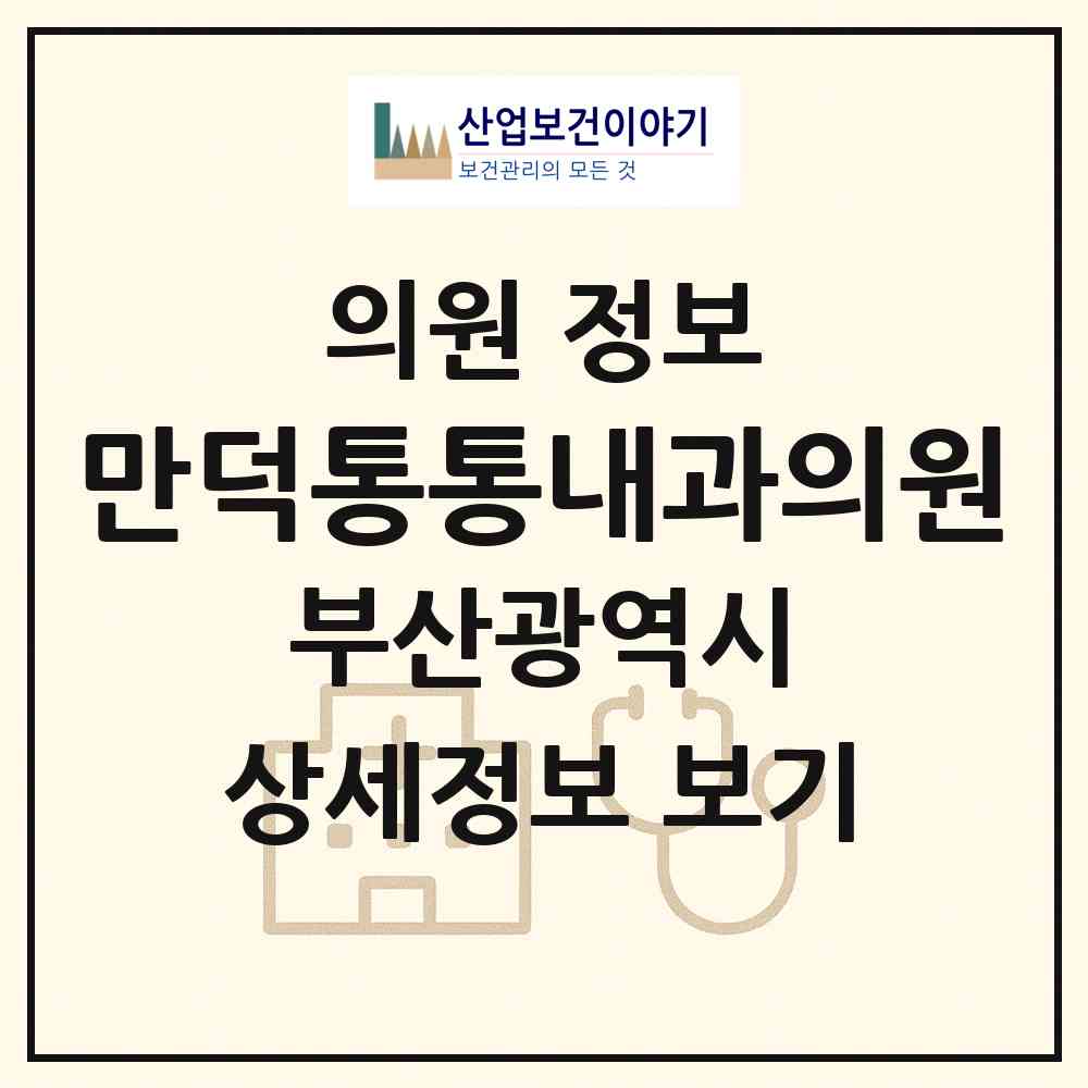2026 만덕통통내과의원 (부산 북구 만덕3동)|의원|요양기관 정보