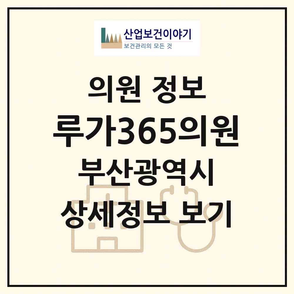 2026 루가365의원 (부산 기장군 일광읍)|의원|요양기관 정보