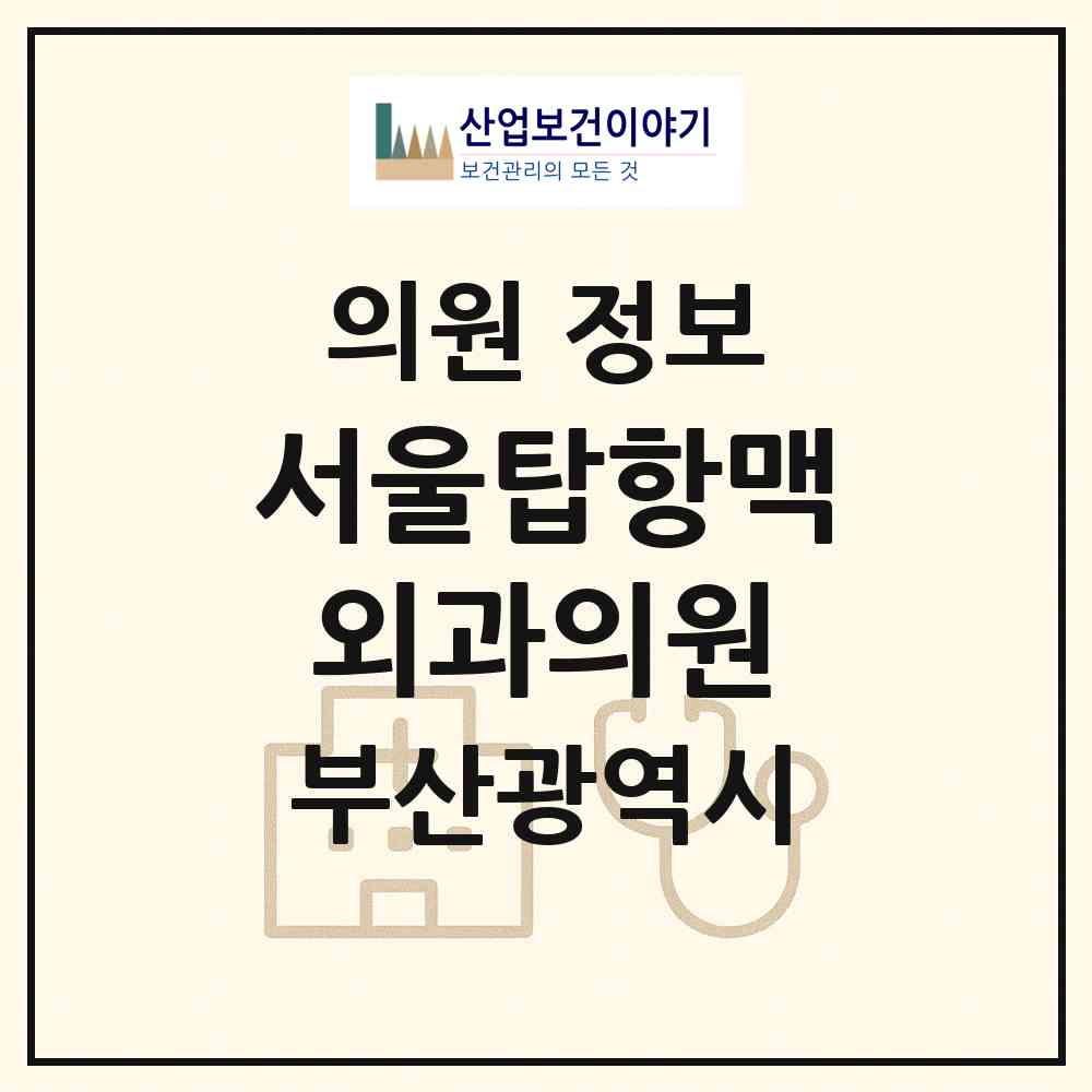 2026 서울탑항맥외과의원 (부산 연제구 거제2동)|의원|요양기관 정보