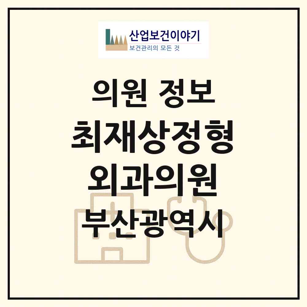 2026 최재상정형외과의원 (부산 해운대구 재송1동)|의원|요양기관 정보