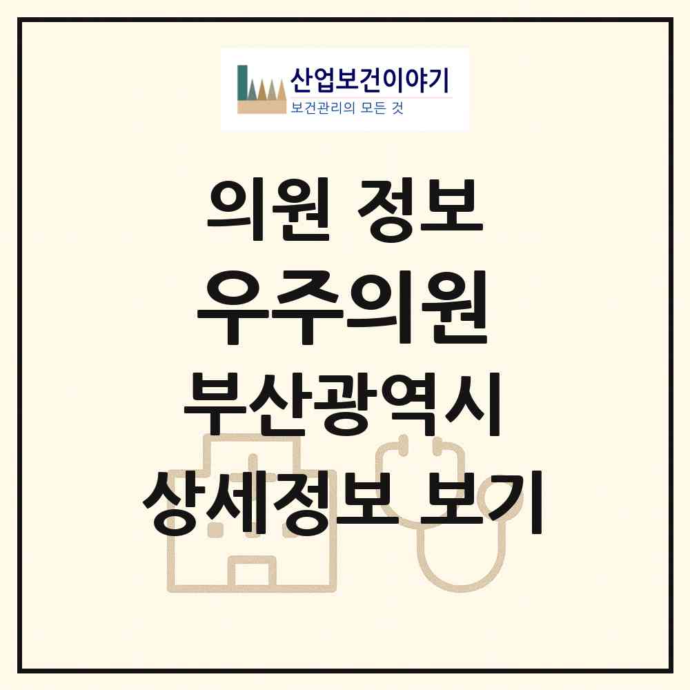 2026 우주의원 (부산 동래구 수민동)|의원|요양기관 정보