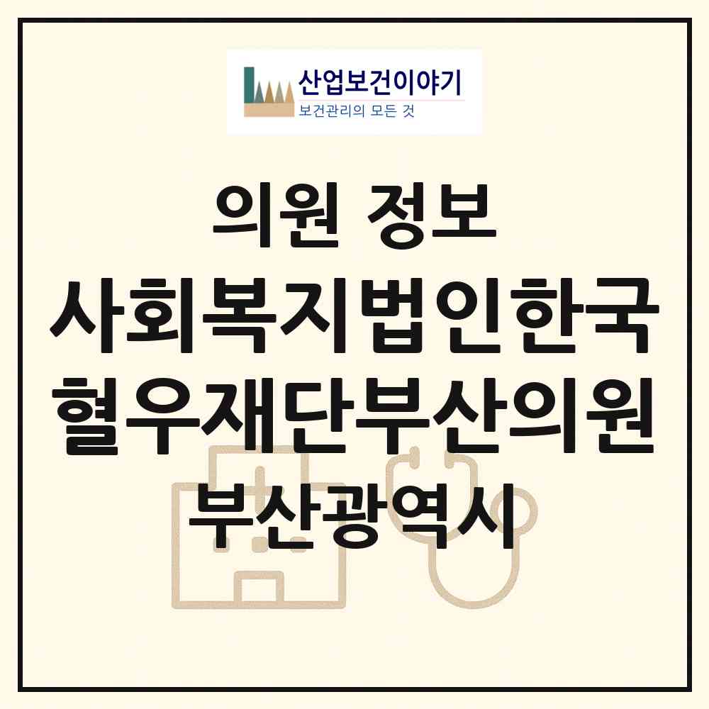 2026 사회복지법인한국혈우재단부산의원 (부산 사상구 주례3동)|의원|요양기관 정보