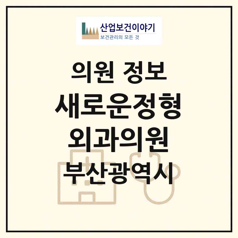 2026 새로운정형외과의원 (부산 금정구 구서1동)|의원|요양기관 정보