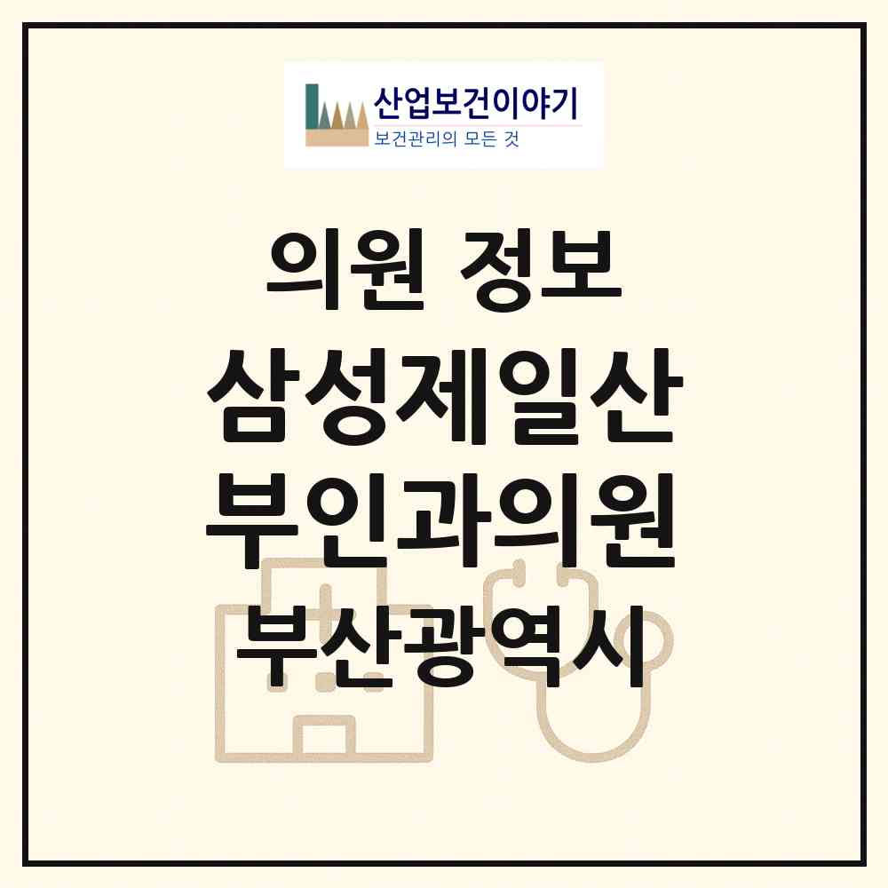 2026 삼성제일산부인과의원 (부산 해운대구 우2동)|의원|요양기관 정보