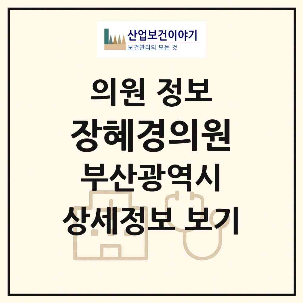 2026 장혜경의원 (부산 영도구 동삼1동)|의원|요양기관 정보