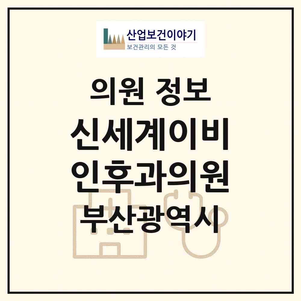 2026 신세계이비인후과의원 (부산 동구 범일2동)|의원|요양기관 정보