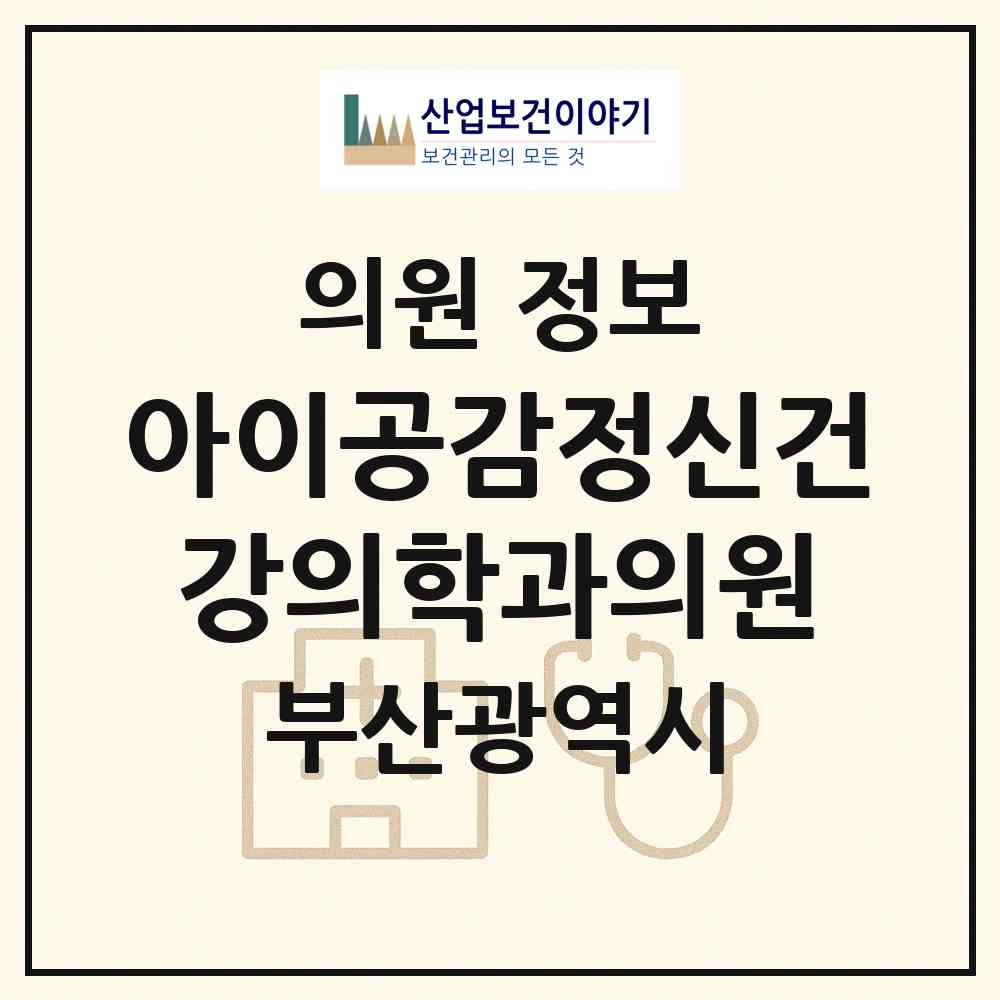 2026 아이공감정신건강의학과의원 (부산 해운대구 우2동)|의원|요양기관 정보