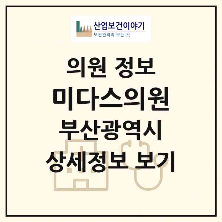 2026 미다스의원 (부산 해운대구 우2동)|의원|요양기관 정보