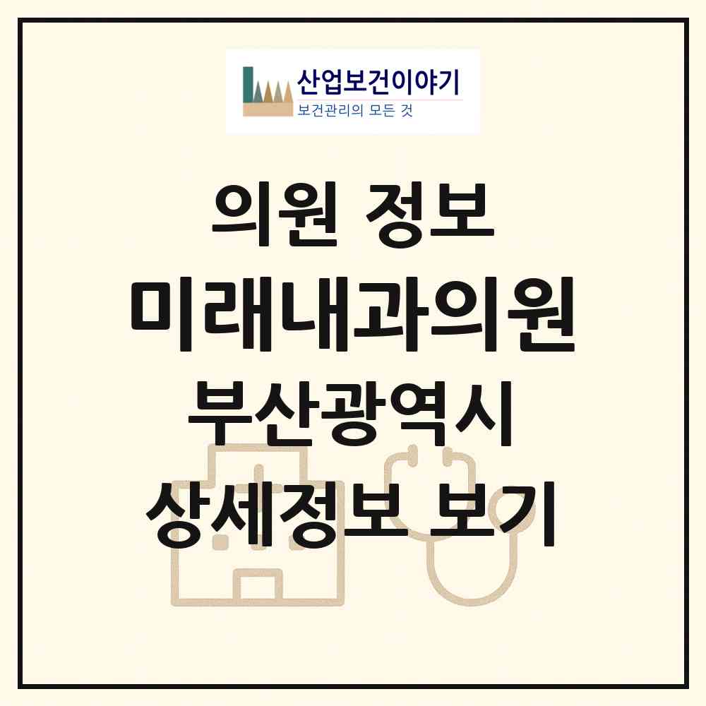 2026 미래내과의원 (부산 부산진구 부전1동)|의원|요양기관 정보