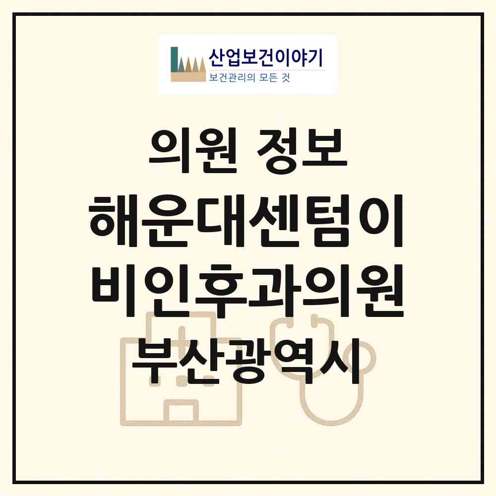 2026 해운대센텀이비인후과의원 (부산 해운대구 우2동)|의원|요양기관 정보