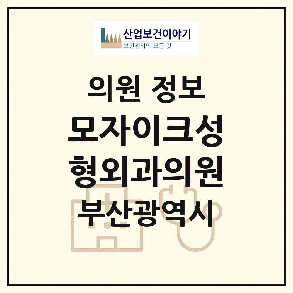 2026 모자이크성형외과의원 (부산 부산진구 부전2동)|의원|요양기관 정보