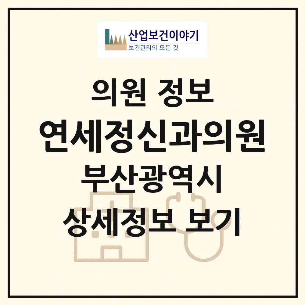 2026 연세정신과의원 (부산 영도구 남항동)|의원|요양기관 정보