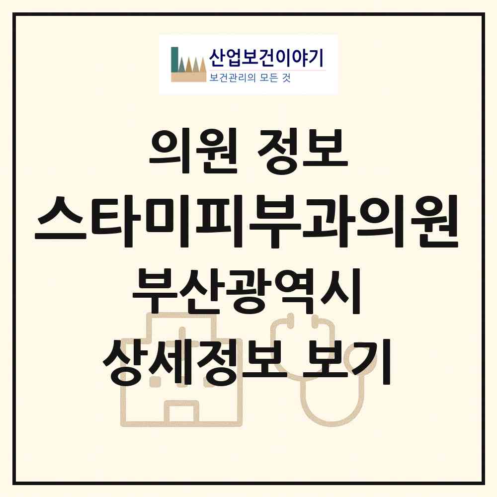 2026 스타미피부과의원 (부산 연제구 연산4동)|의원|요양기관 정보