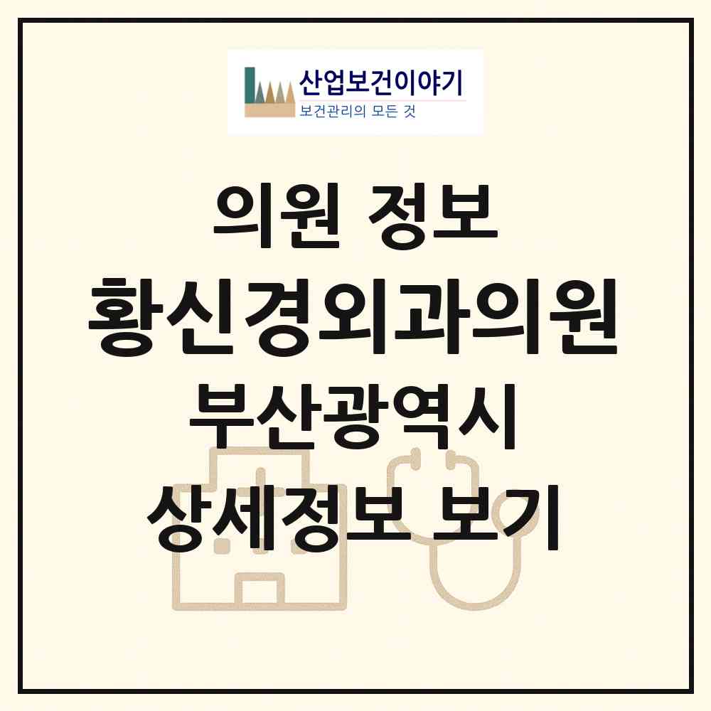 2026 황신경외과의원 (부산 해운대구 반송2동)|의원|요양기관 정보