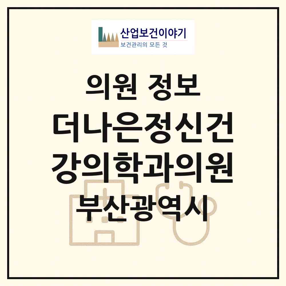 2026 더나은정신건강의학과의원 (부산 북구 화명3동)|의원|요양기관 정보