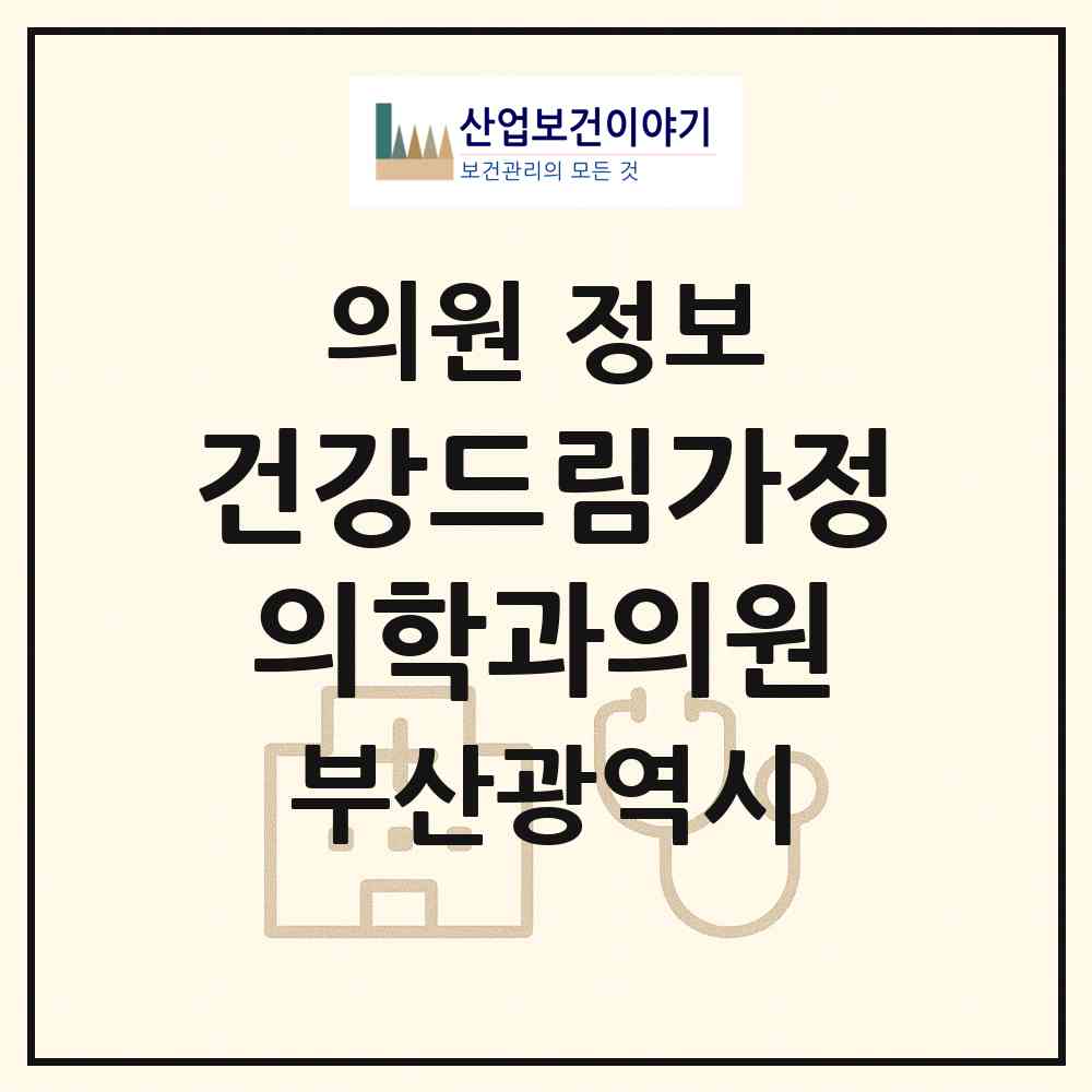 2026 건강드림가정의학과의원 (부산 해운대구 반여1동)|의원|요양기관 정보