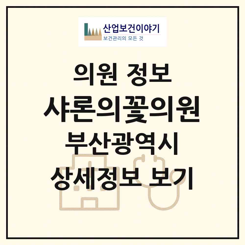 2026 샤론의꽃의원 (부산 남구 대연3동)|의원|요양기관 정보