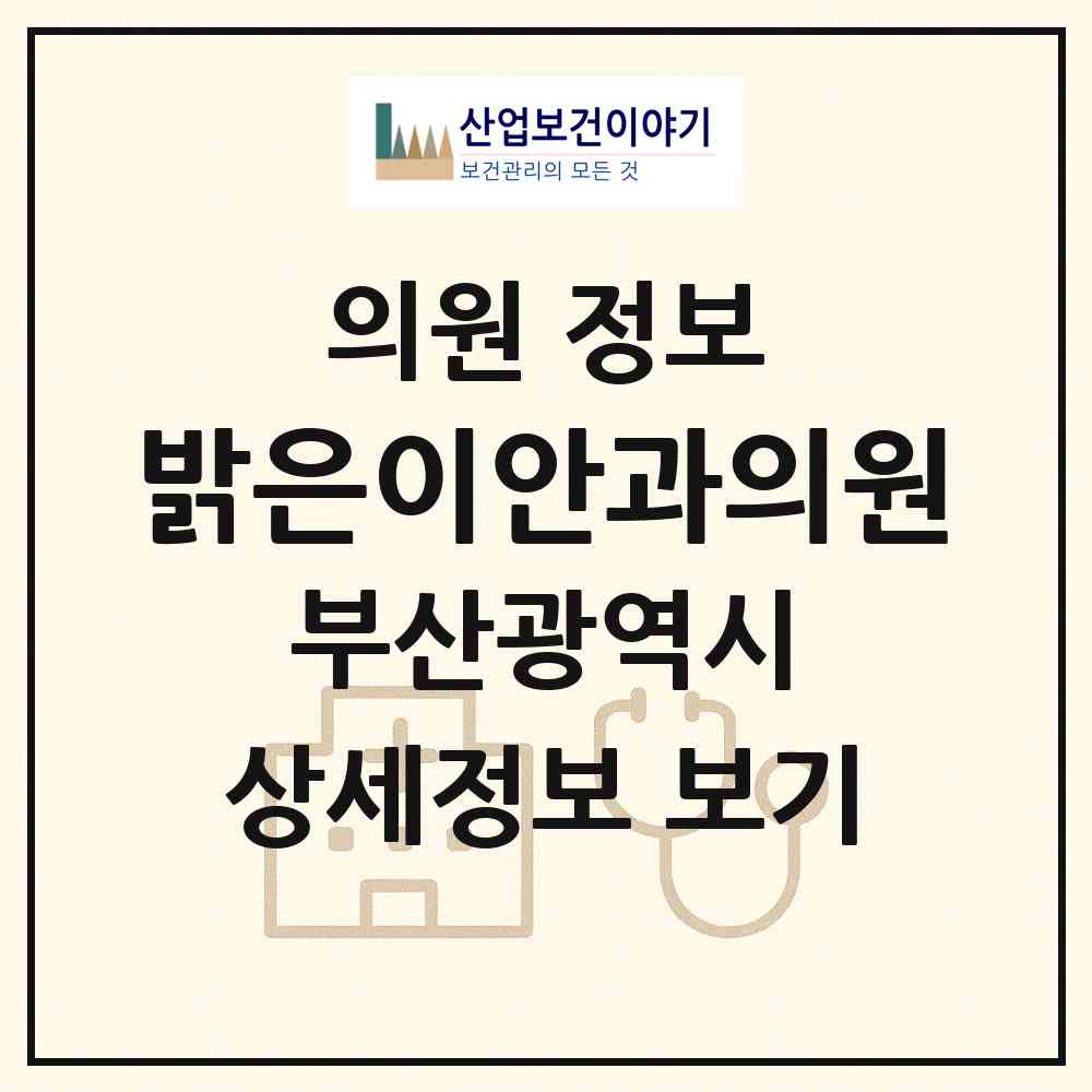 2026 밝은이안과의원 (부산 사하구 장림2동)|의원|요양기관 정보