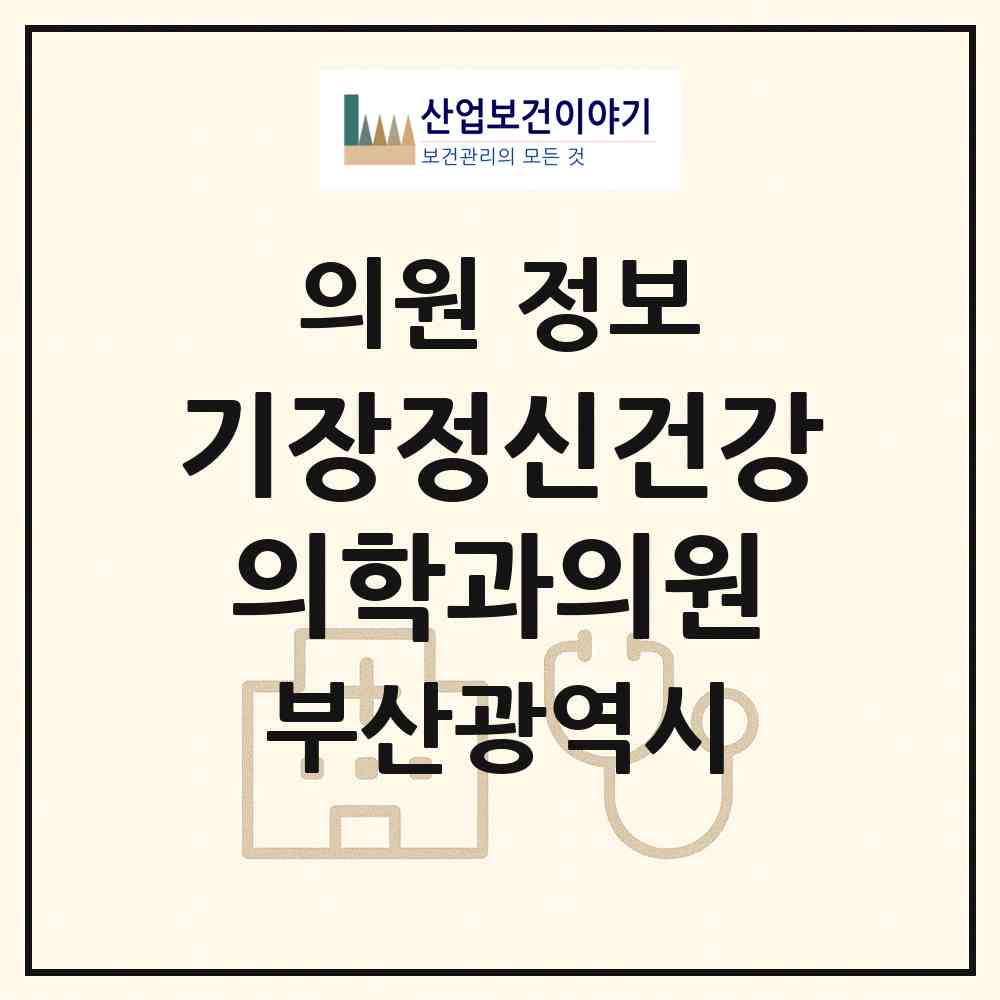 2026 기장정신건강의학과의원 (부산 기장군 기장읍)|의원|요양기관 정보