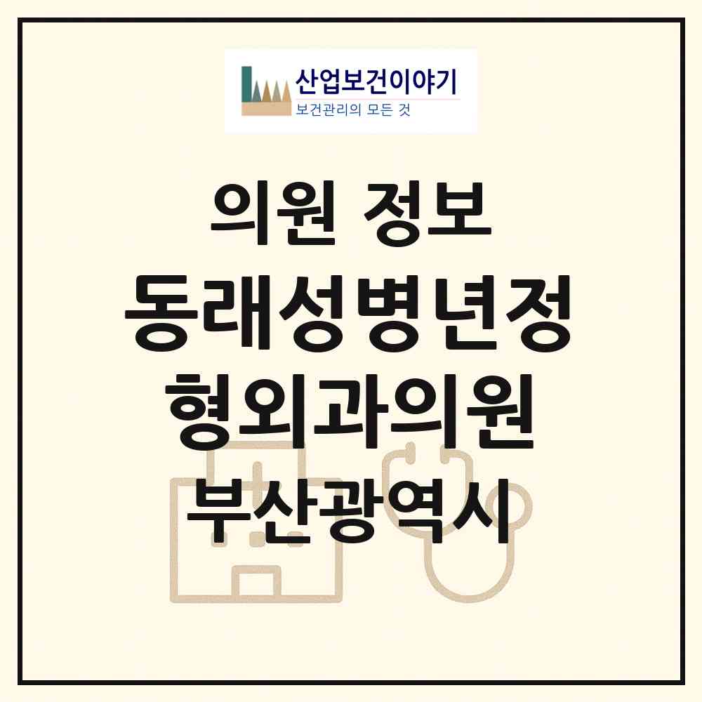 2026 동래성병년정형외과의원 (부산 동래구 온천2동)|의원|요양기관 정보
