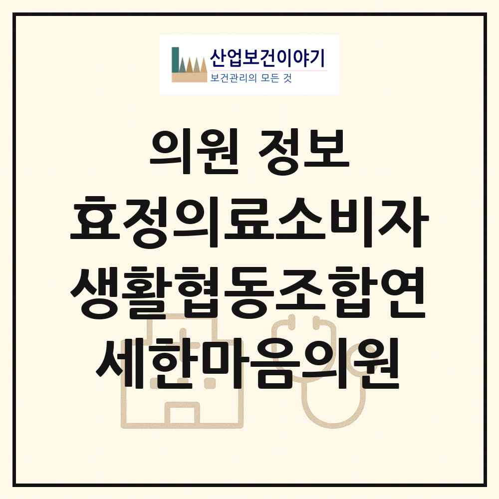 2026 효정의료소비자생활협동조합연세한마음의원 (부산 기장군 장안읍)|의원|요양기관 정보