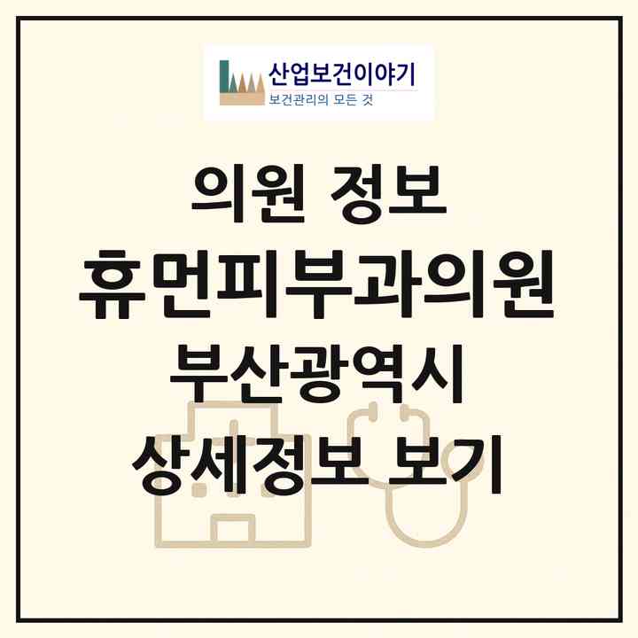 2026 휴먼피부과의원 (부산 부산진구 부전1동)|의원|요양기관 정보