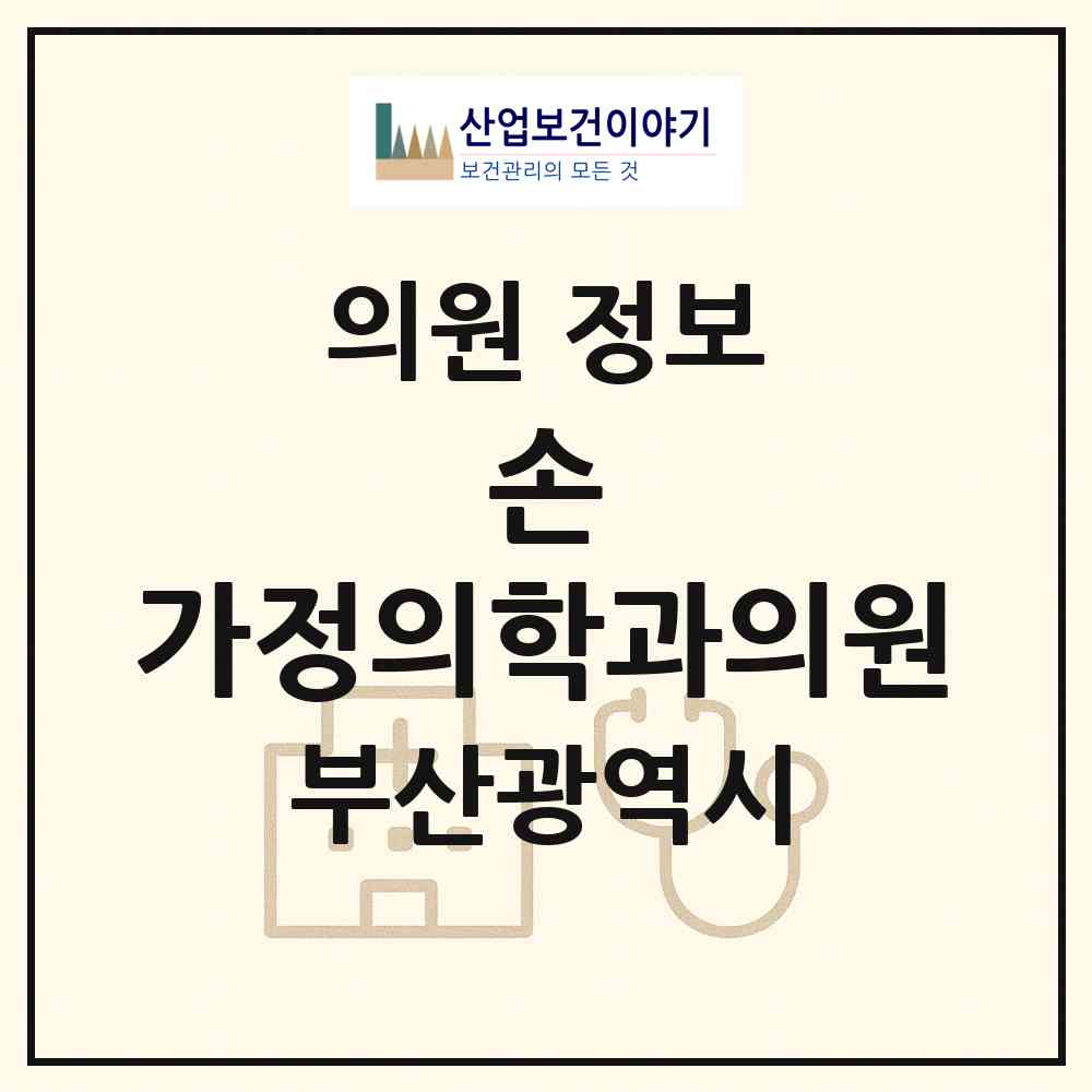 2026 손 가정의학과의원 (부산 기장군 철마면)|의원|요양기관 정보
