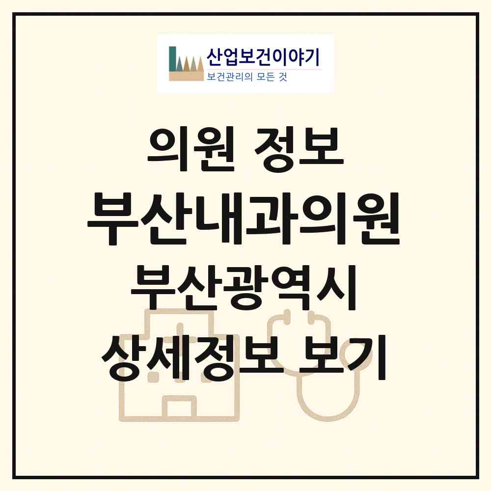 2026 부산내과의원 (부산 연제구 연산9동)|의원|요양기관 정보