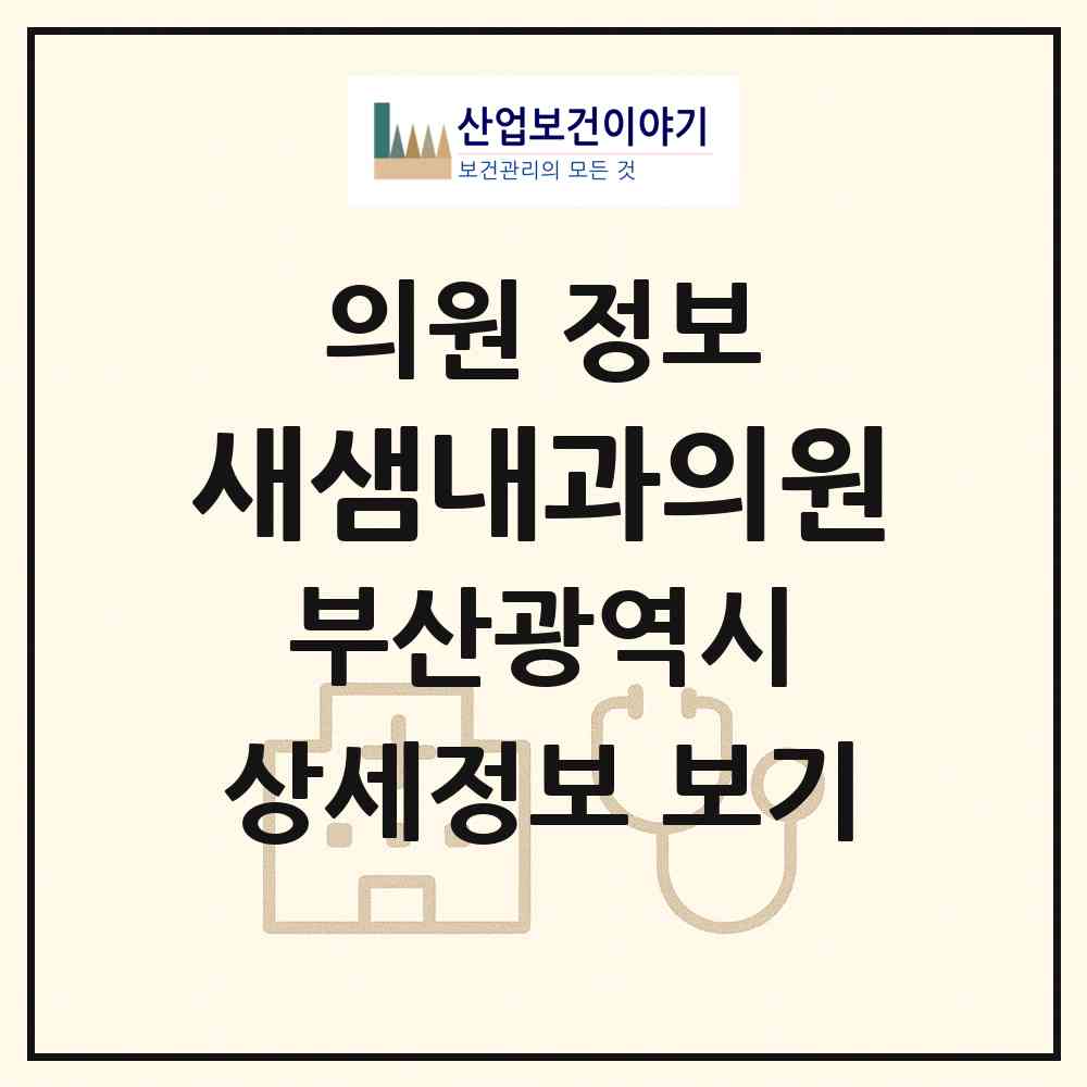 2026 새샘내과의원 (부산 금정구 서3동)|의원|요양기관 정보