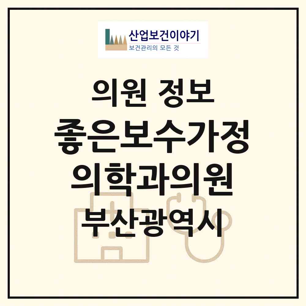 2026 좋은보수가정의학과의원 (부산 중구 보수동)|의원|요양기관 정보