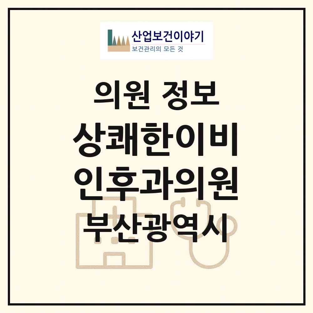 2026 상쾌한이비인후과의원 (부산 영도구 영선1동)|의원|요양기관 정보
